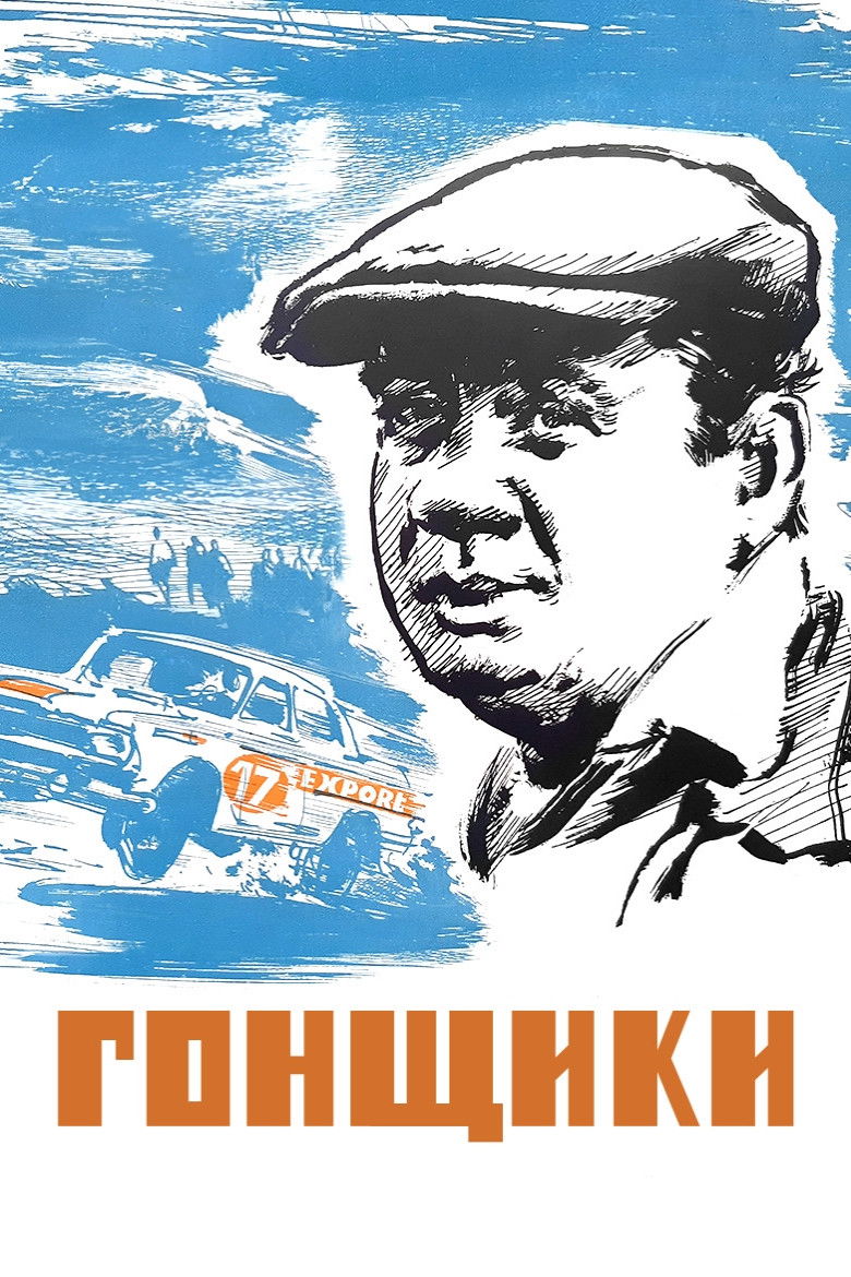Гонщики (1972)