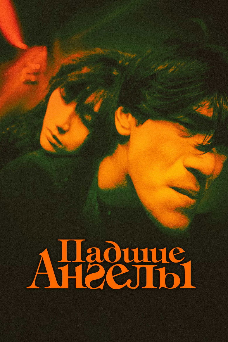 Падшие ангелы (1995)