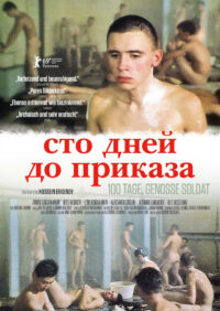 Сто дней до приказа (1991)