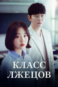 Класс лжецов (2019)