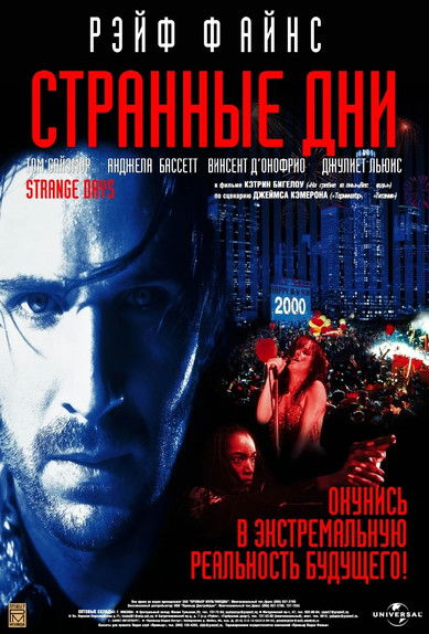 Странные дни (1995)