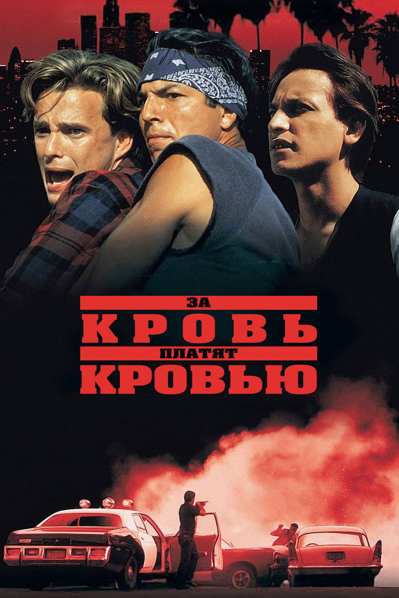 За кровь платят кровью (1993)