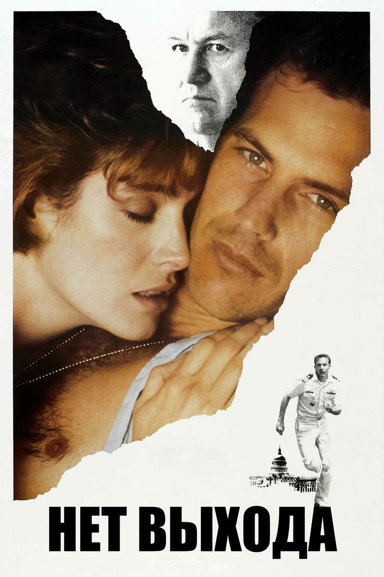 Нет выхода (1987)