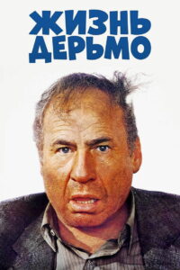 Жизнь дерьмо (1991)