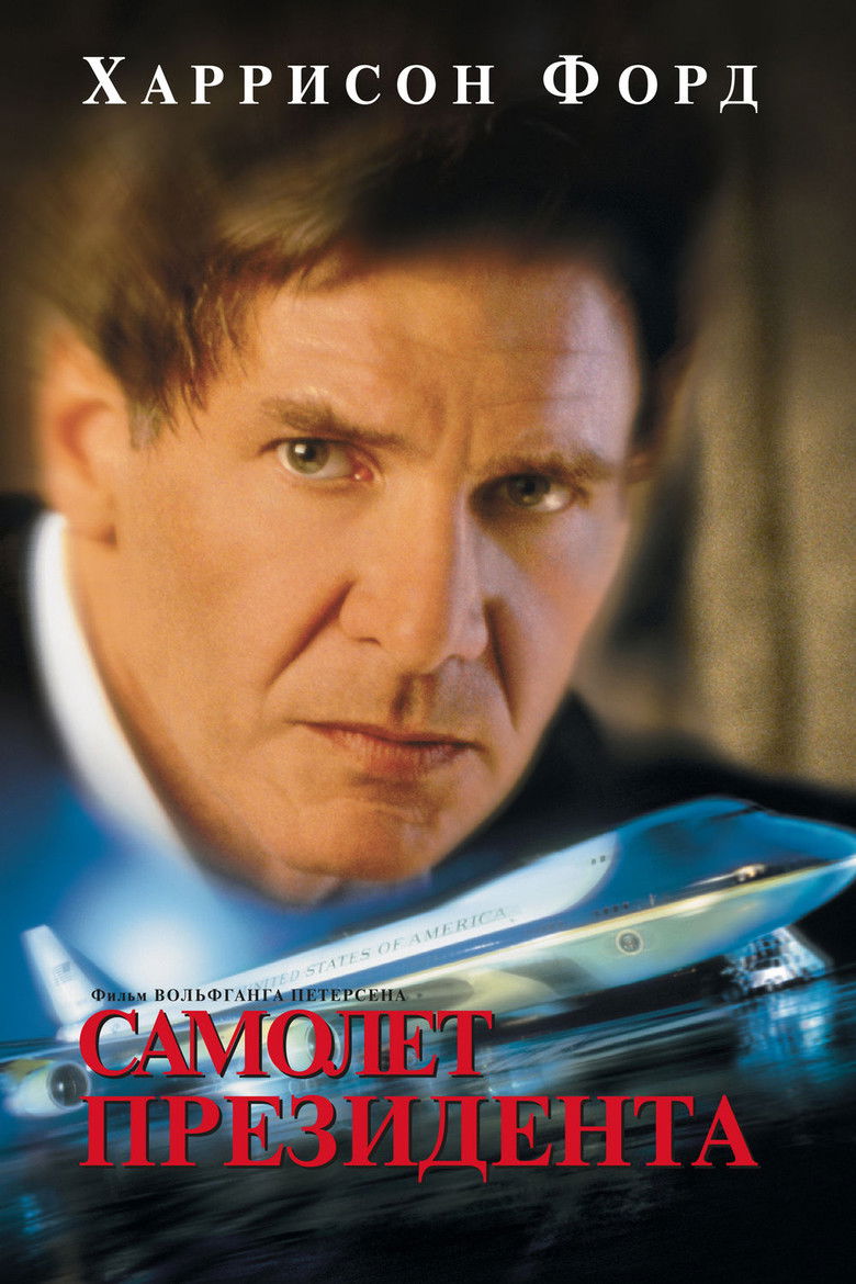 Самолёт президента (1997)