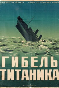 Титаник (1943)