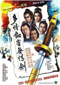 多情劍客無情劍 (1977)