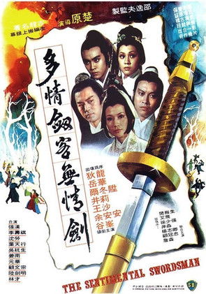 多情劍客無情劍 (1977)
