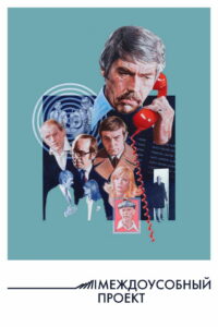 Междоусобный проект (1974)