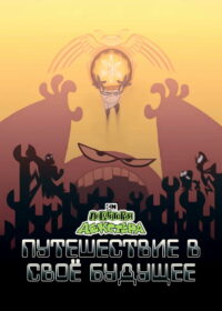 Лаборатория Декстера: Путешествие в своё будущее (1999)