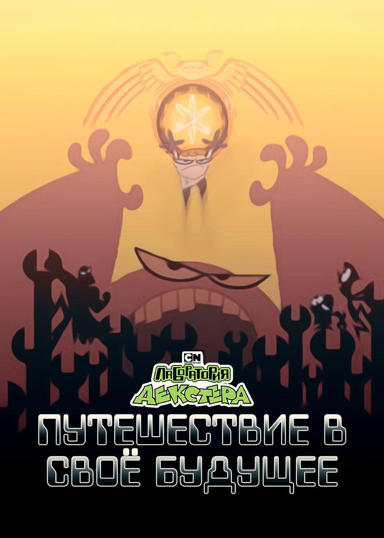 Лаборатория Декстера: Путешествие в своё будущее (1999)