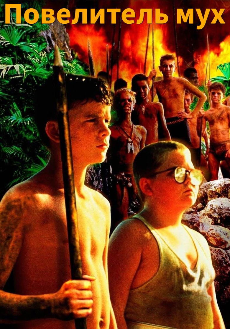 Повелитель мух (1990)