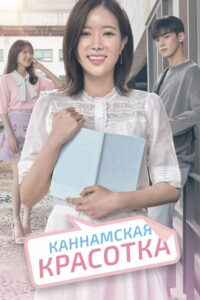 Мой ID — Красотка из Каннама (2018)