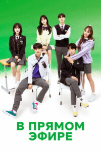В прямом эфире (2020)