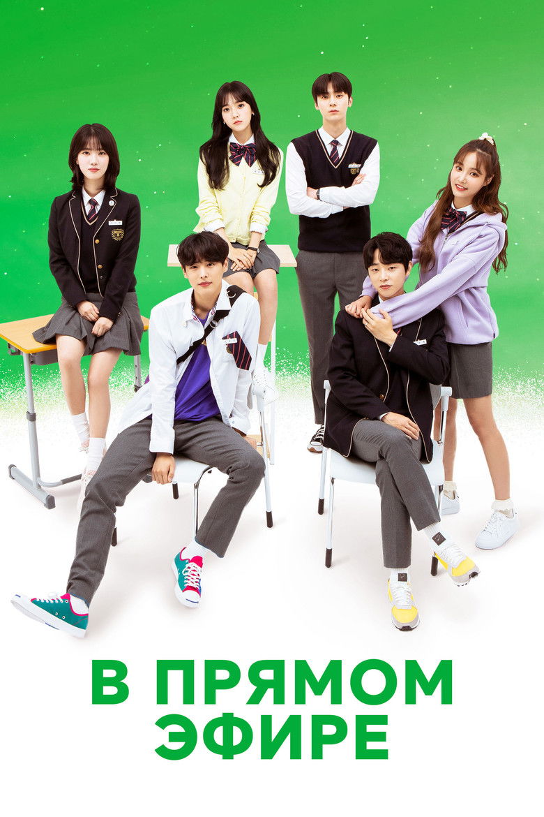 В прямом эфире (2020)