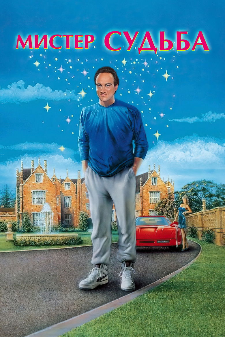 Мистер Судьба (1990)