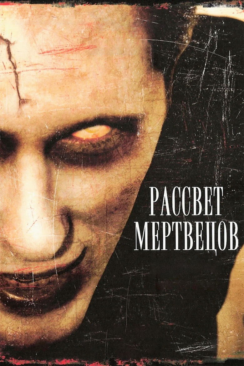 Рассвет мертвецов (1978)