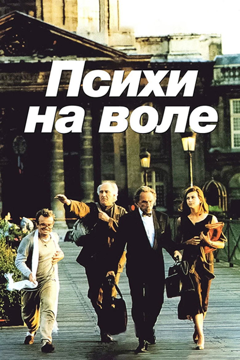 Психи на воле (1993)