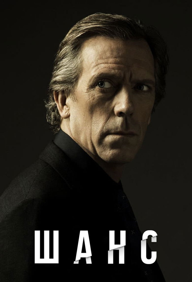 Доктор Шанс (2016)