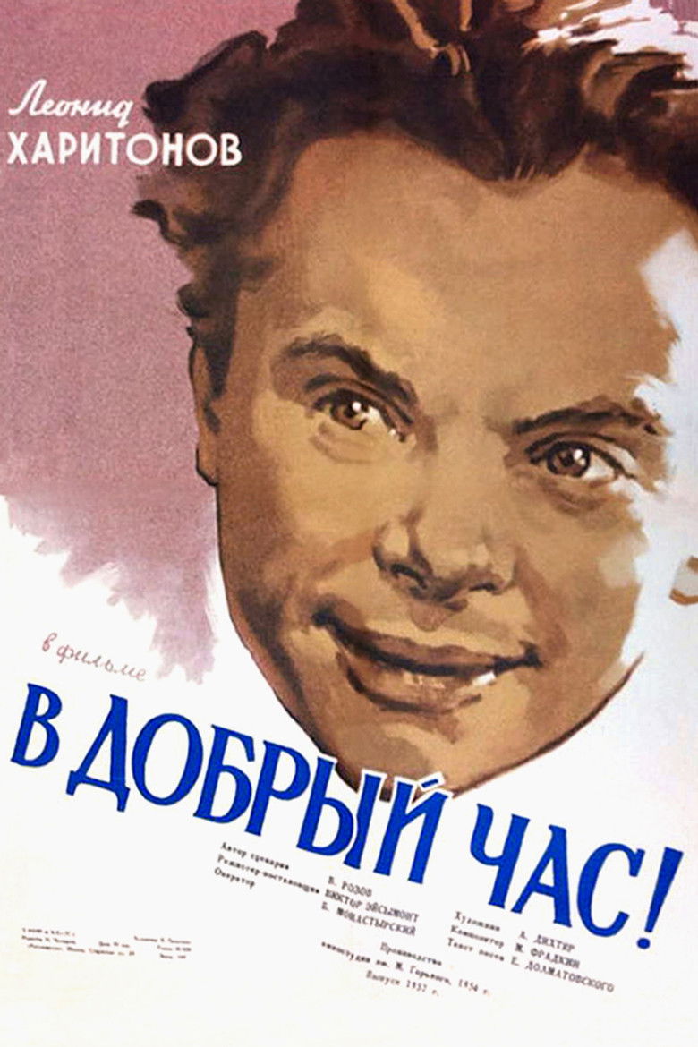 В добрый час! (1956)