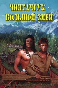 Чингачгук — Большой Змей (1967)