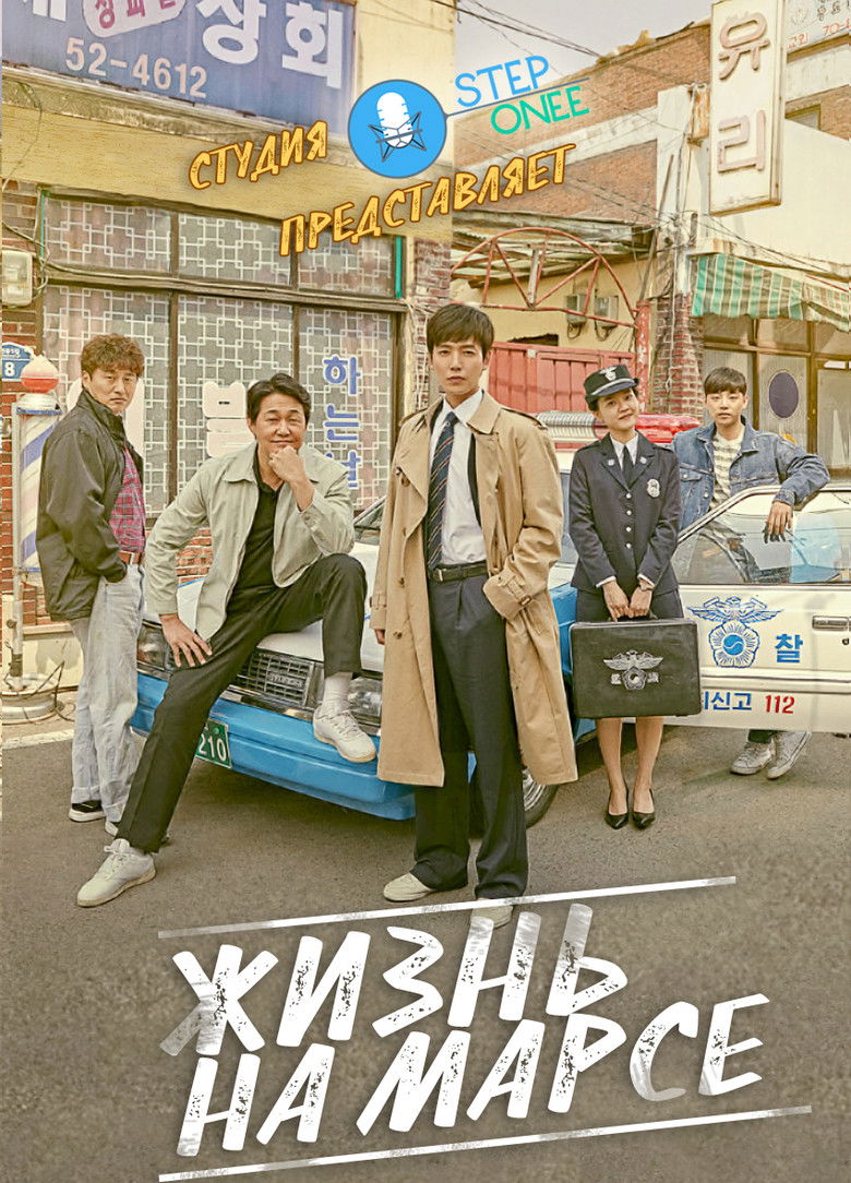 Жизнь на Марсе (2018)