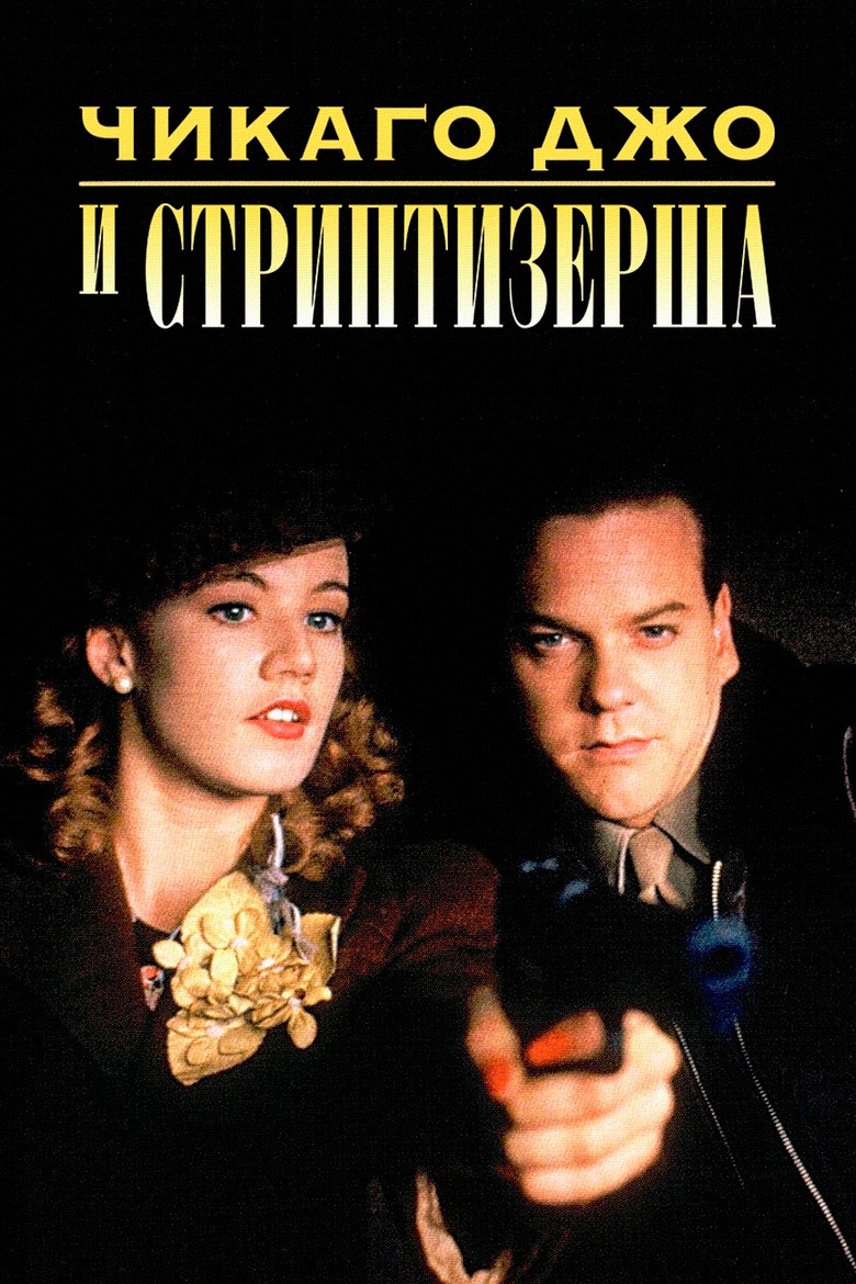 Чикаго Джо и стриптизерша (1990)