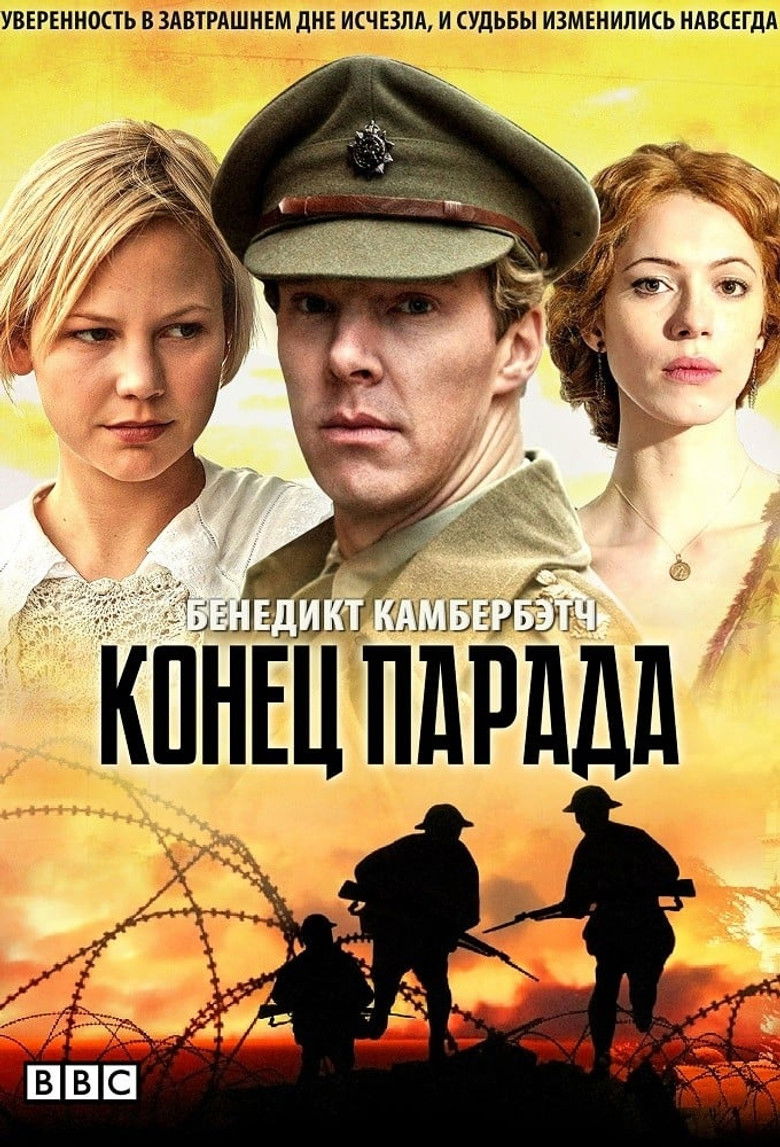 Конец парада (2012)