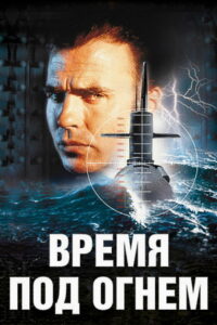 Время под огнем (1997)