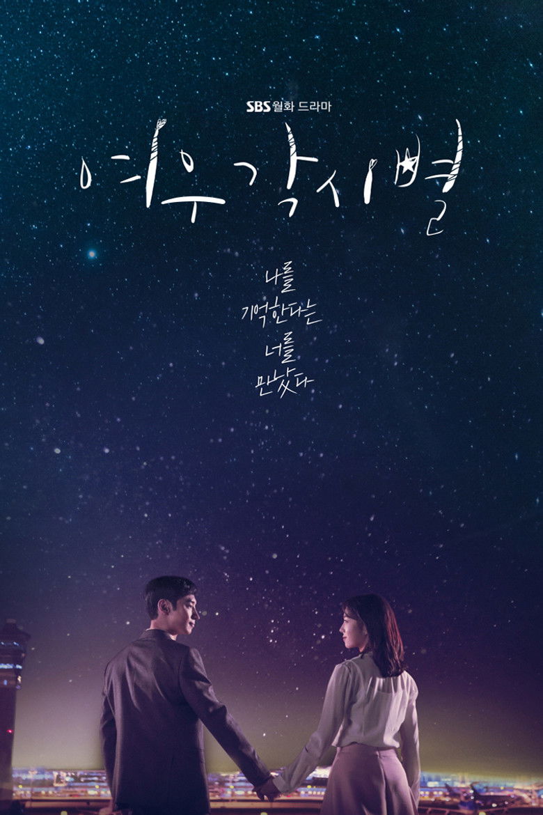 Там, куда падают звёзды (2018)