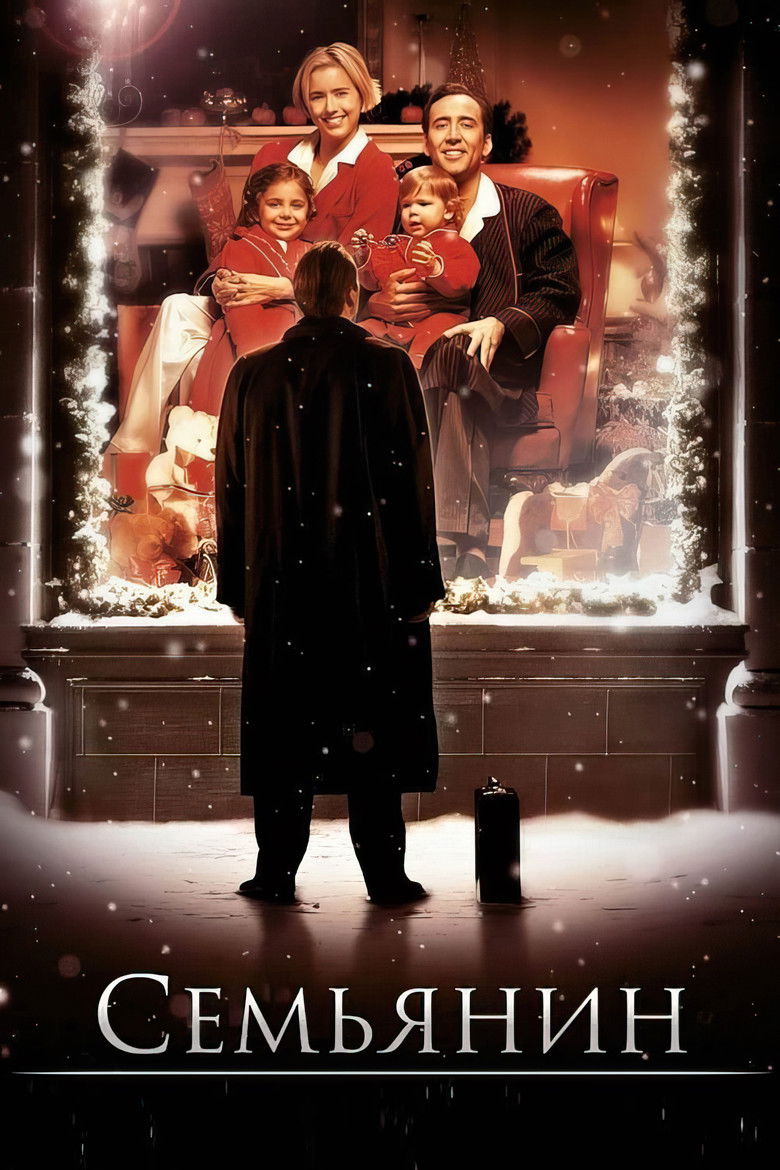 Семьянин (2000)
