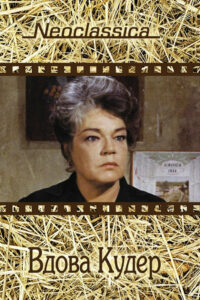 Вдова Кудер (1971)