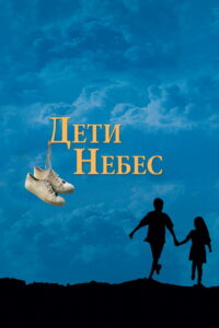 Дети небес (1997)