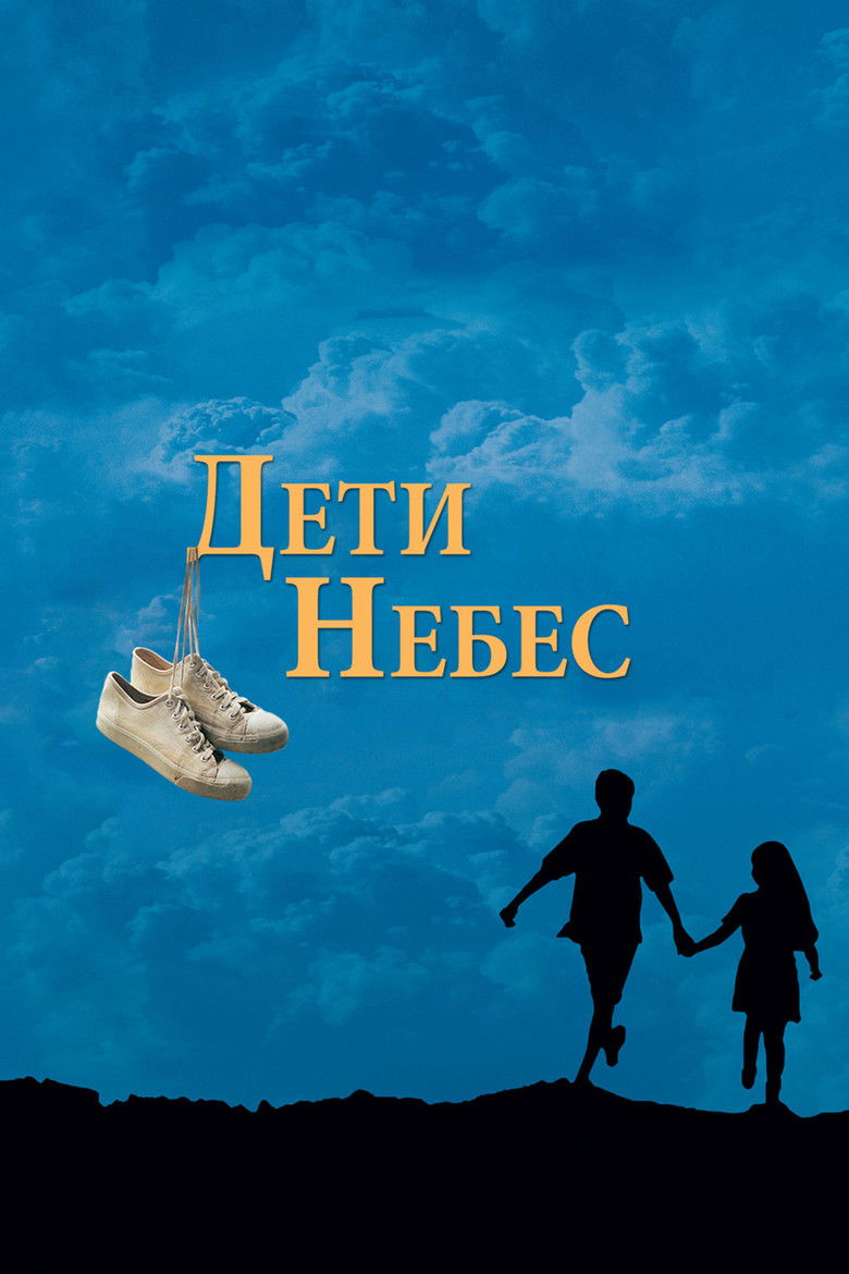 Дети небес (1997)