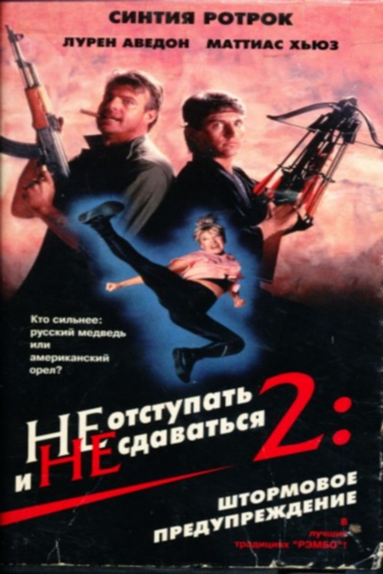 Не отступать и не сдаваться 2: Штормовое предупреждение (1987)