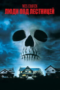 Люди под лестницей (1991)
