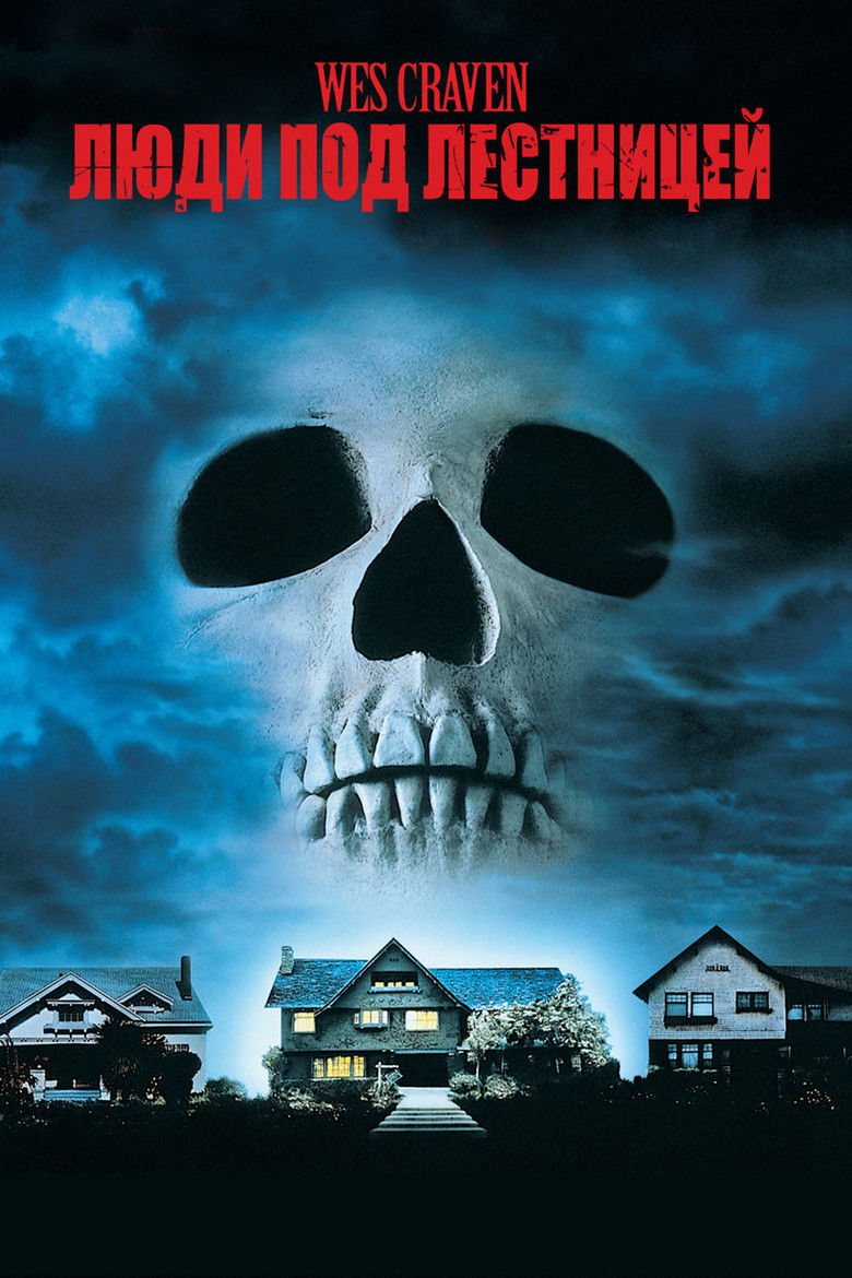 Люди под лестницей (1991)