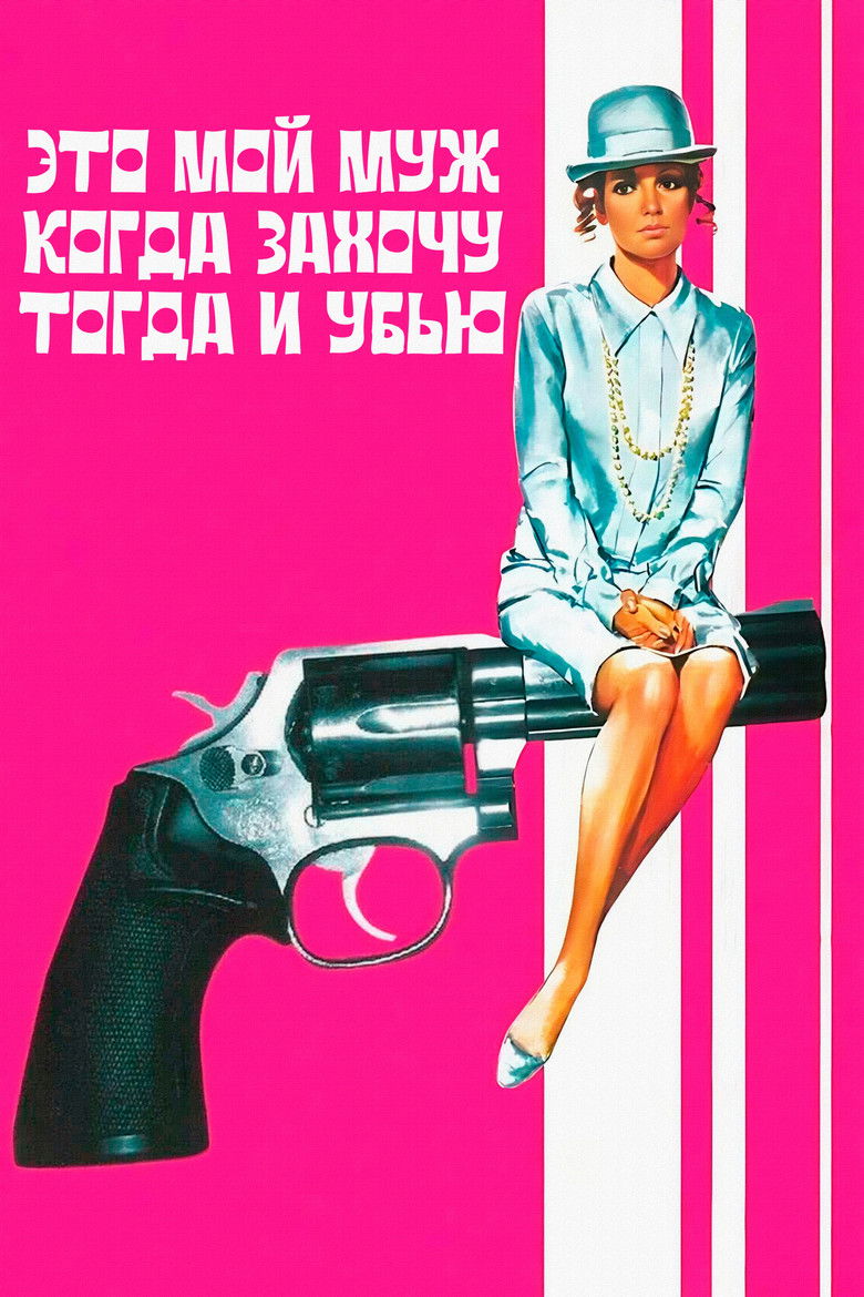 Это мой муж. Когда захочу, тогда и убью (1968)