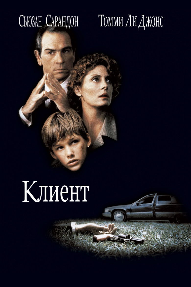 Клиент (1994)