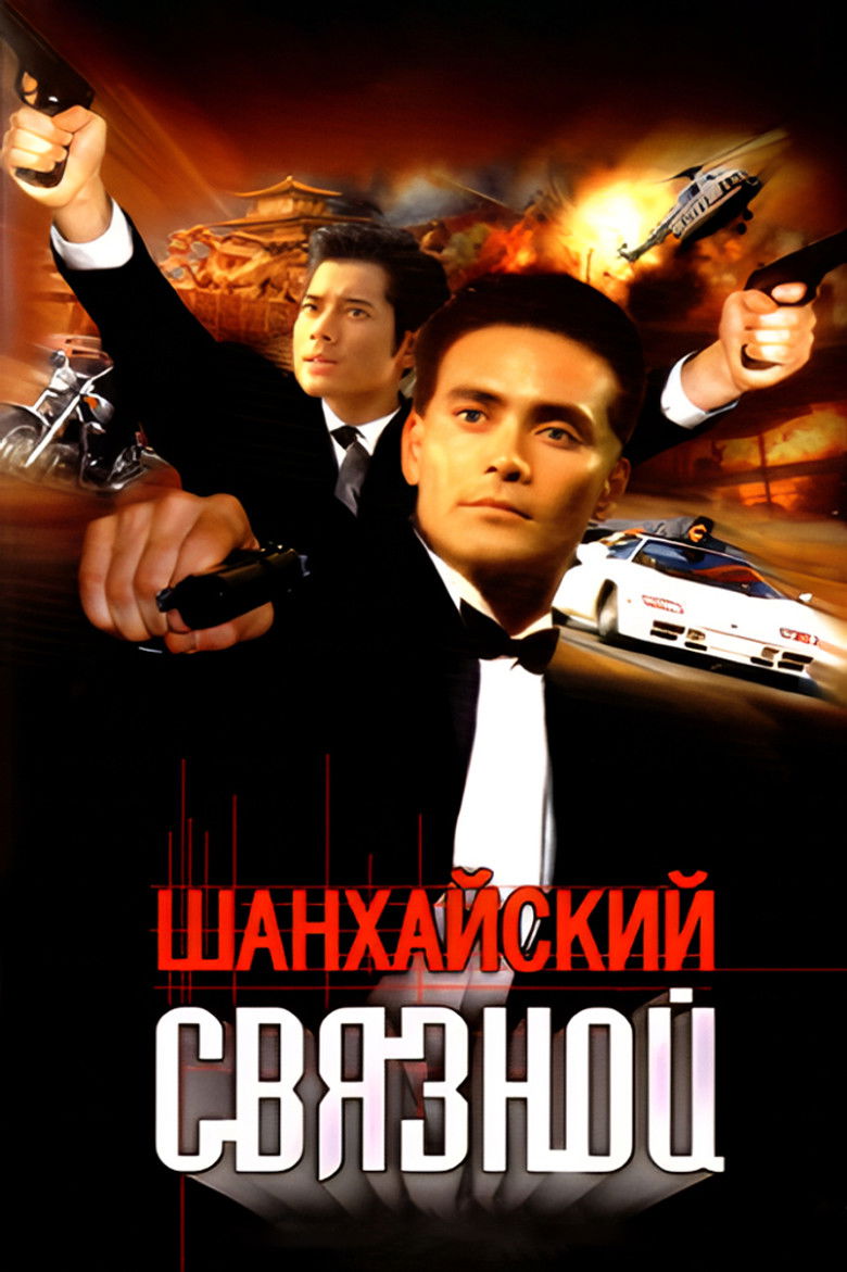 Шанхайский связной (2000)