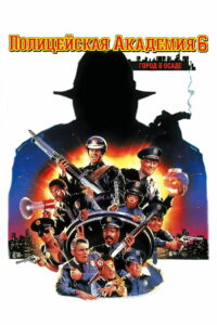 Полицейская академия 6: Город в осаде (1989)