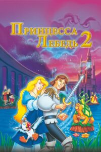 Принцесса Лебедь 2: Тайна замка (1997)
