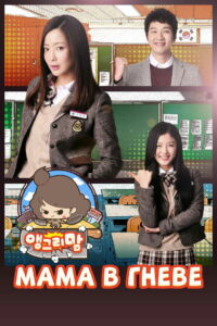 Мама в гневе (2015)