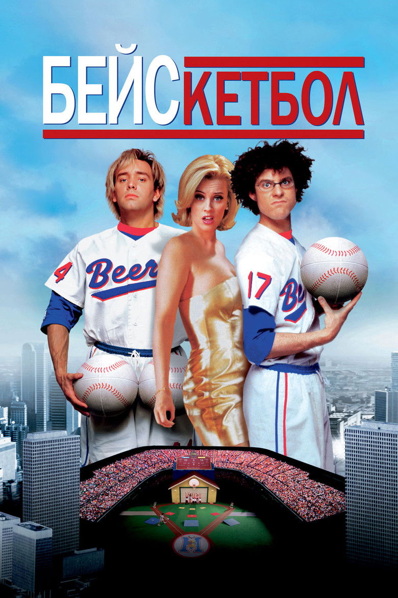 Бейскетбол (1998)