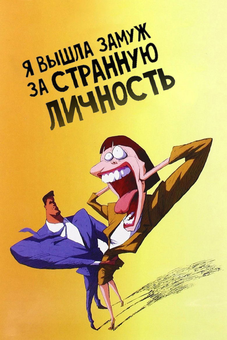Я вышла замуж за странную личность (1998)