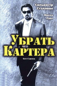 Убрать Картера (2000)