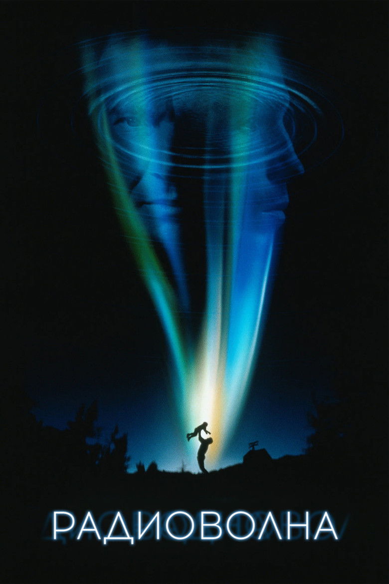 Радиоволна (2000)