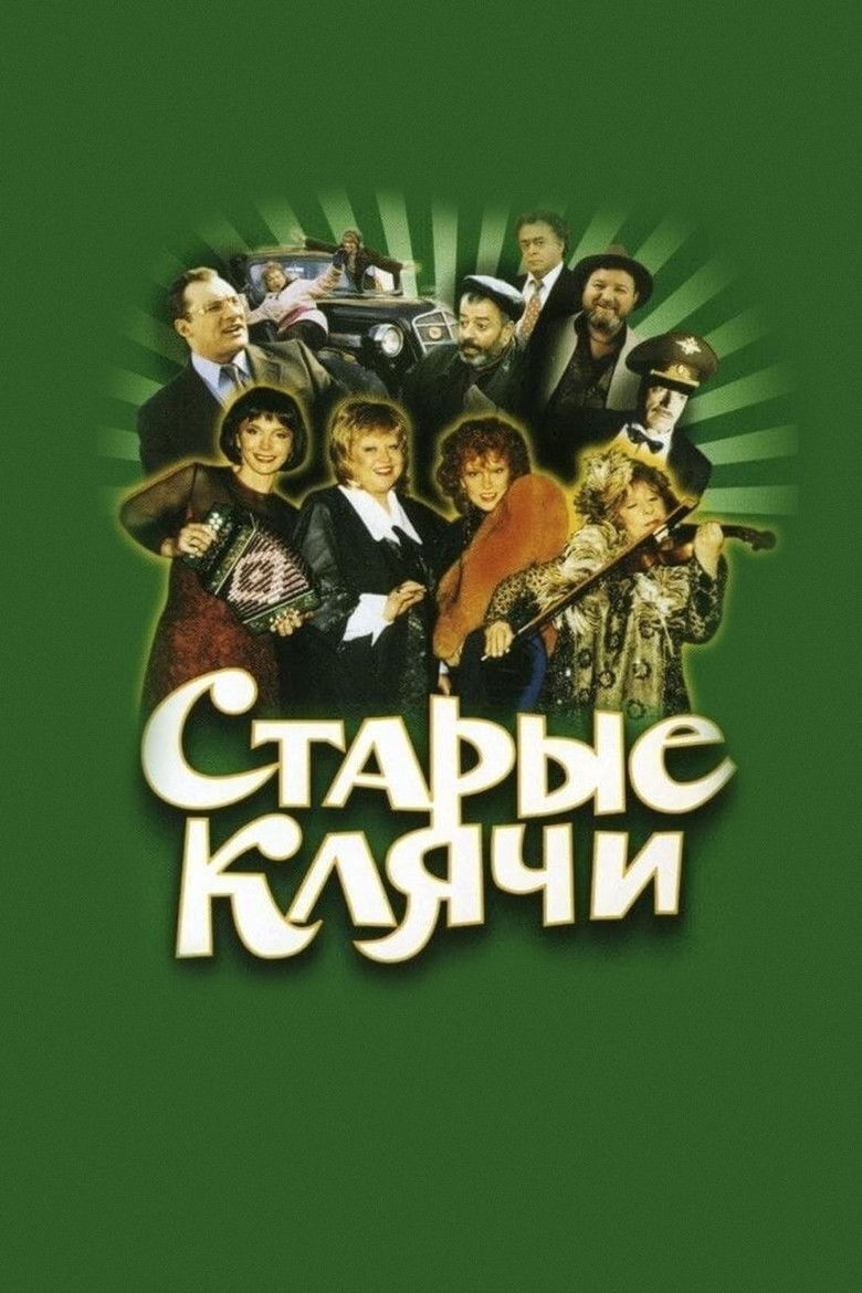 Старые клячи (2000)