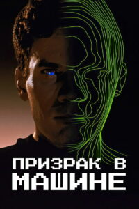 Призрак в машине (1993)
