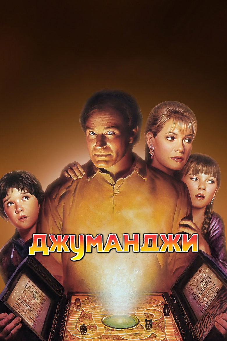 Джуманджи (1995)